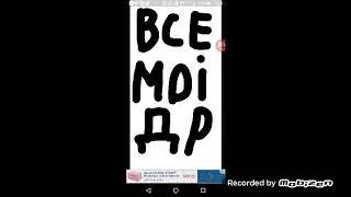Мои все др LOVE