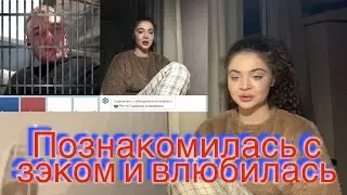 ВЛЮБИЛАСЬ В ЗЭКА В ЧАТ-РУЛЕТКЕ
