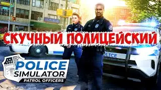 СКУЧНЫЙ ПОЛИЦЕЙСКИЙ - Police Simulator Patrol Officers