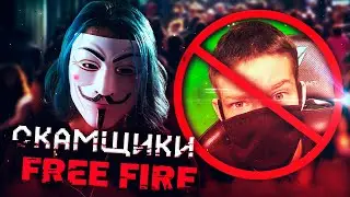 СКАМЩИКИ в FREE FIRE - РАЗОБЛАЧЕНИЕ / РУЛЕТКИ и ФЕЙК ДОНАТЫ в ФРИ ФАЕР / Марс ФФ, Имаджи и др.