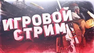СТРИМ ПО РАЗНЫМ ИГРАМ! ЗАХОДИ! ОБЩАЕМСЯ! ОЦЕНКА КАНАЛОВ!