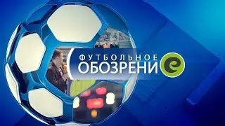 ФУТБОЛЬНОЕ ОБОЗРЕНИЕ - Программа 2