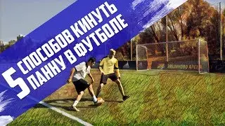 5 ways to nutmeg your opponent