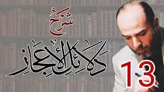 013_شرح دلائل الإعجاز | من صفحة 80 إلى صفحة 86 | الأستاذ أبو قيس محمد رشيد