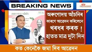 Arunodoi Scheme New Apply 2021||Orunodoi Scheme New Application Form Fill-up|Arunodoi Asoni For BTC