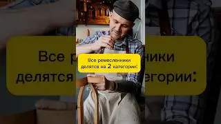 ❗️ВСЕ ремесленники делятся на 2 КАТЕГОРИИ #кожа #ремесло #хендмейд #онлайншкола