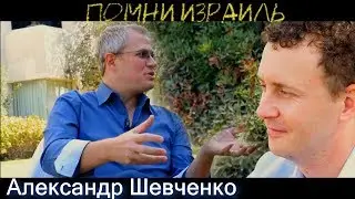 Александр Шевченко -  откровенный разговор о мессианском движении