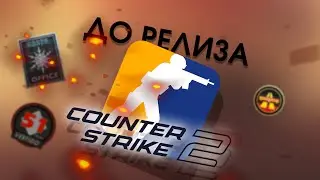 КАКОЙ БЫЛА COUNTER-STRIKE 2 ДО РЕЛИЗА