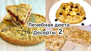 Заменила муку и сахар в рецепте пирога.Диетическая выпечка/Диета 1/Диета 5. Постные пироги.