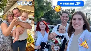 Vlog | Празднуем день рождение моей мамы