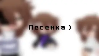Песенка - меме - Gacha Club