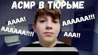 АСМР В ТЮРЬМЕ, 90% ЛЮДЕЙ ИСПЫТЫВАЮТ МУРАШКИ ПОСЛЕ ЭТОГО ВИДЕО//90% OF PEOPLE EXPERIENCE GOOSEBUMPS