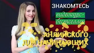 АНГЛИЙСКИЙ ЗА 4 НЕДЕЛИ 2В1