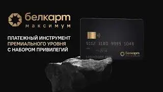 Белкарт Максимум - платежный инструмент премиального уровня с набором привилегий