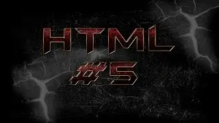 Уроки HTML: урок #5. HTML5, audio