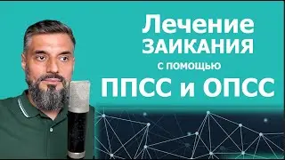 ППСС и ОПСС для ЛЕЧЕНИЯ ЗАИКАНИЯ у взрослых