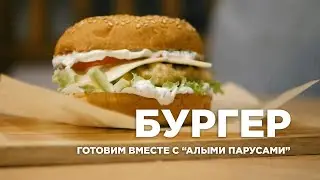 БУРГЕР // ГОТОВИМ ВМЕСТЕ С 