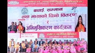 ज्ञानोदय मध्यामिक बिध्यालय  बारेमा का म न पा उपमेयर Sunita Dango  ले के भन्नु भयाे त