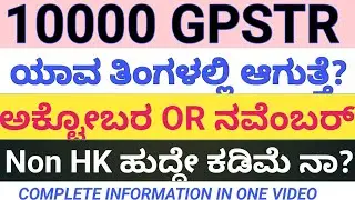 |10000 GPSTR ಅಕ್ಟೋಬರಲ್ಲಿ ಆಗುತ್ತಾ OR ಇಲ್ವಾ?|ಒಂದು ವಿಷಯಕ್ಕೆ ಎಷ್ಟು ಹುದ್ದೆಗಳು ಇರುತ್ತವೆ ?|