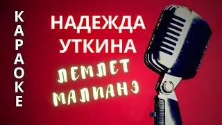 ♪ ЛЕМЛЕТ МАЛПАНЭ Надежда Уткина (КАРАОКЕ)