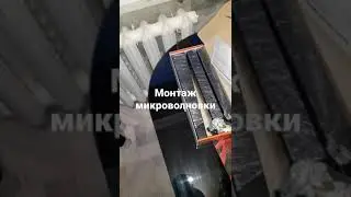 монтаж микроволновки
