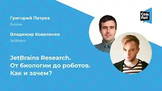 Григорий Петров, Владимир Коваленко. JetBrains Research. От биологии до роботов. Как и зачем?