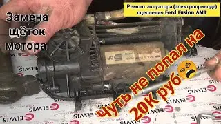 Ремонт актуатора сцепления (ИУС, TSM) Ford Fusion AMT. Замена щёток и подшипника.