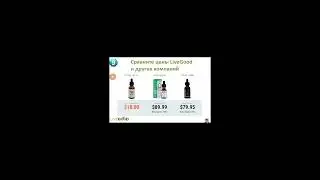 Продукция LiveGood