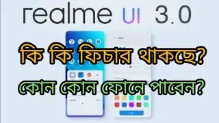 Realme UI 3.0 Features | Realme UI 3.0 Devices List