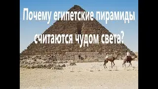 Какие тайны скрывают египетские пирамиды?Почему египетские пирамиды считаются чудом света?