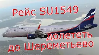 РейсSU1549 Новосибирск-Москва. Аэрофлот