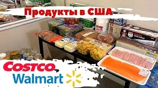 Что мы едим в Америке? Закупка продуктов на семью в магазинах Costco и Walmart. Цены на продукты США