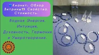 💙👀Кианит: Обзор витрины.Свойства.Стоимость.