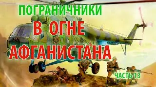 ПОГРАНИЧНИКИ В ОГНЕ АФГАНИСТАНА | 1/25 секунды | часть 13