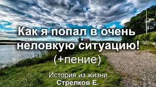 Как я попал в очень неловкую ситуацию! Стрелков Е. Истории из жизни. МСЦ ЕХБ