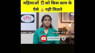 महिलाओं👩‍⚕️ को किस काम के पैसे 💰 नही मिलते #shortsfeed #drishti_ias #divyakirti_sir