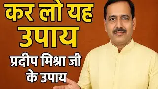 कर लो यह उपाय | पंडित प्रदीप मिश्रा जी के चमत्कारी उपाय | Bhakti Upay