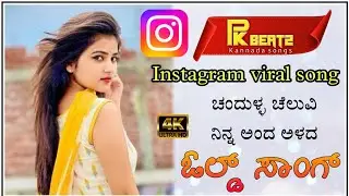 ಚಂದುಳ್ಳ ಚೆಲುವಿ ನಿನ್ನ ಅಂದ ಅಳದ | chandulla cheluvi nina anda alada