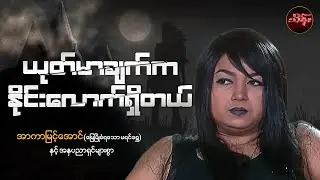 ယုတ်မာချက်ကနိုင်းလောက်ရှိတယ် ( စ/ဆုံး ) - အာကာမြင့်အောင်နှင့်သရုပ်ဆောင်များစွာ