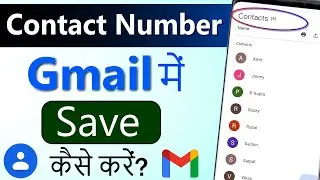 Contact number ko gmail me kaise save kare | How to save contact number in gmail account