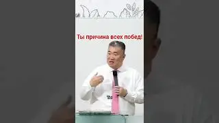 Ты причина всех побед! / Николай Чжен