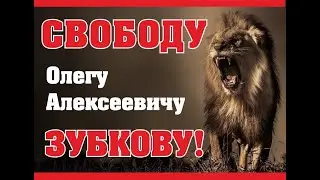 Пушистый флешмоб в поддержку Олега Зубкова Часть 1
