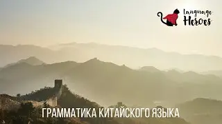 Грамматика китайского языка