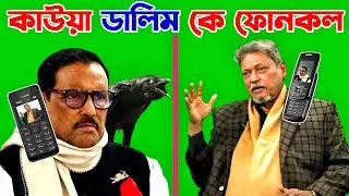 Obaidul Kader ফোনকল Major Dalim কে | Talking Tom Bangla Reaction Phone Call | Episode 478