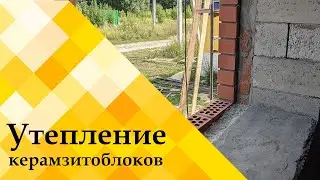 Утепление керамзитобетонных блоков эковатой #shorts