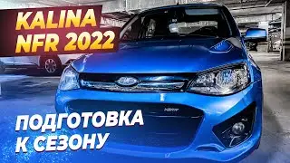 LADA Kalina NFR 2022 | 1 серия: «Подготовка к сезону»