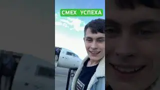 СМЕХ УСПЕХА 