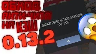 ОБХОД АНТИ ЧИТА НА КЭШ 0.13.2 / ОБХОД КОДА 1006 / ОБХОД STANDOFF 2