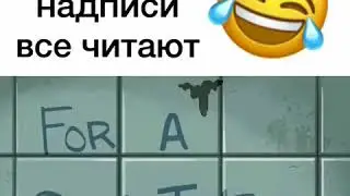 Такие надписи все читают