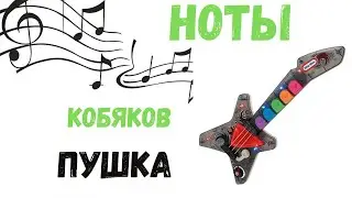 НОТЫ Кобяков - Пушка МЕЛОДИЯ + АККОРДЫ + ФИНГЕРСТАИЛ + ТАБУЛАТУРА